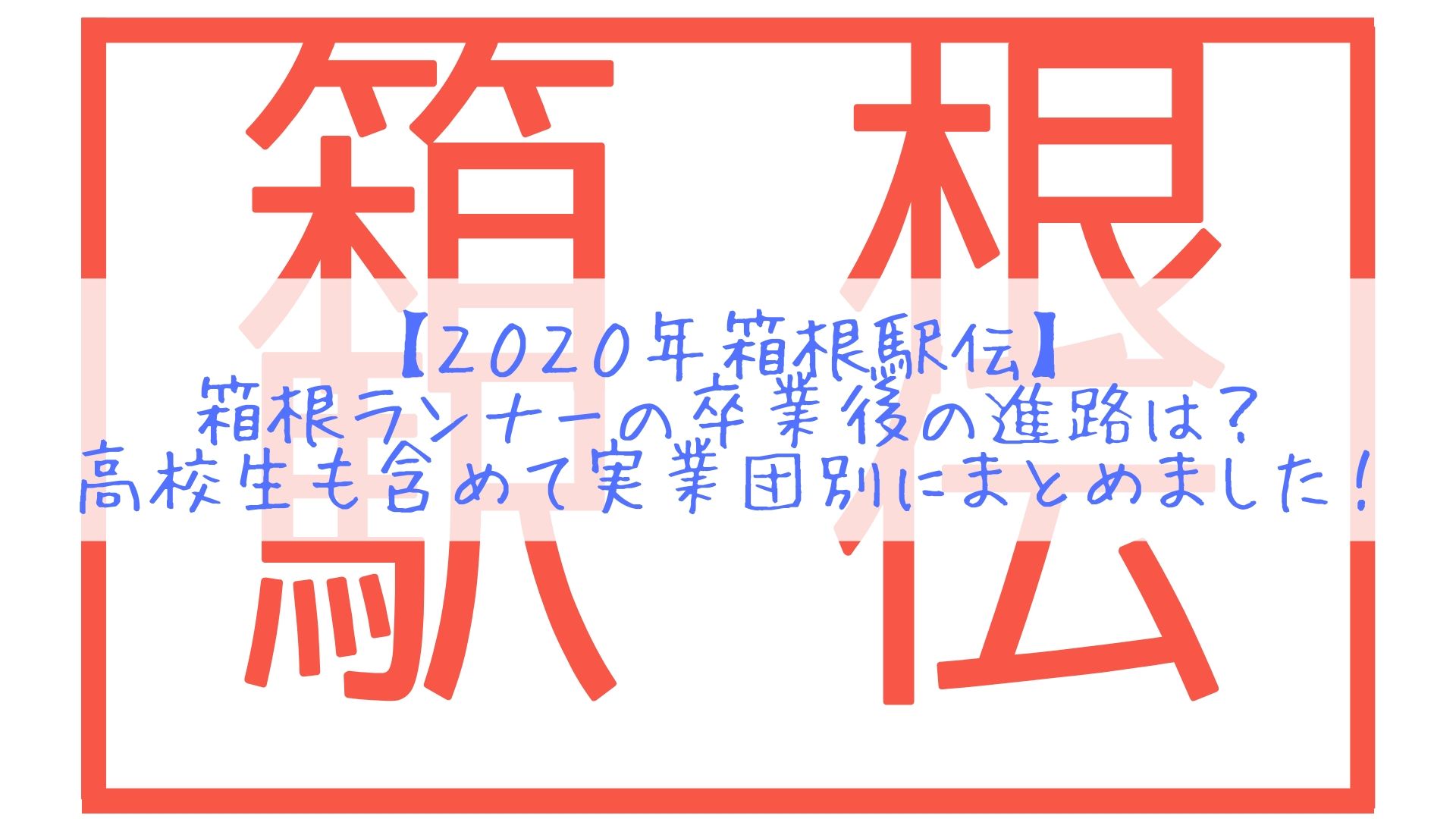 ２０２０年箱根駅伝 箱根ランナーの卒業後の進路は 高校生も含めて実業団別にまとめました カモのなんでもランキング