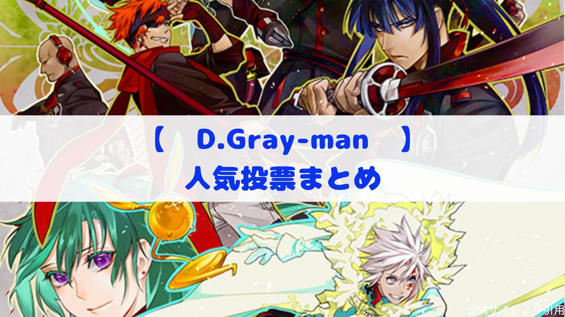 D Gray Man ジャンプsq 第１回キャラクター人気投票まとめ カモのなんでもランキング