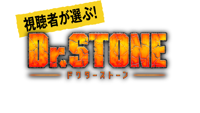 Dr Stone ドクターストーン アニメ名エピソード人気投票まとめ カモのなんでもランキング