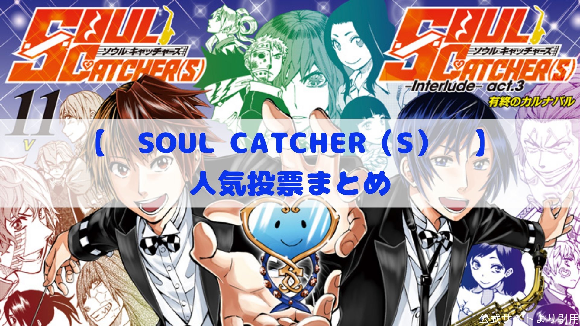 Soul Catcher S 第１回キャラクター人気投票まとめ カモのなんでもランキング