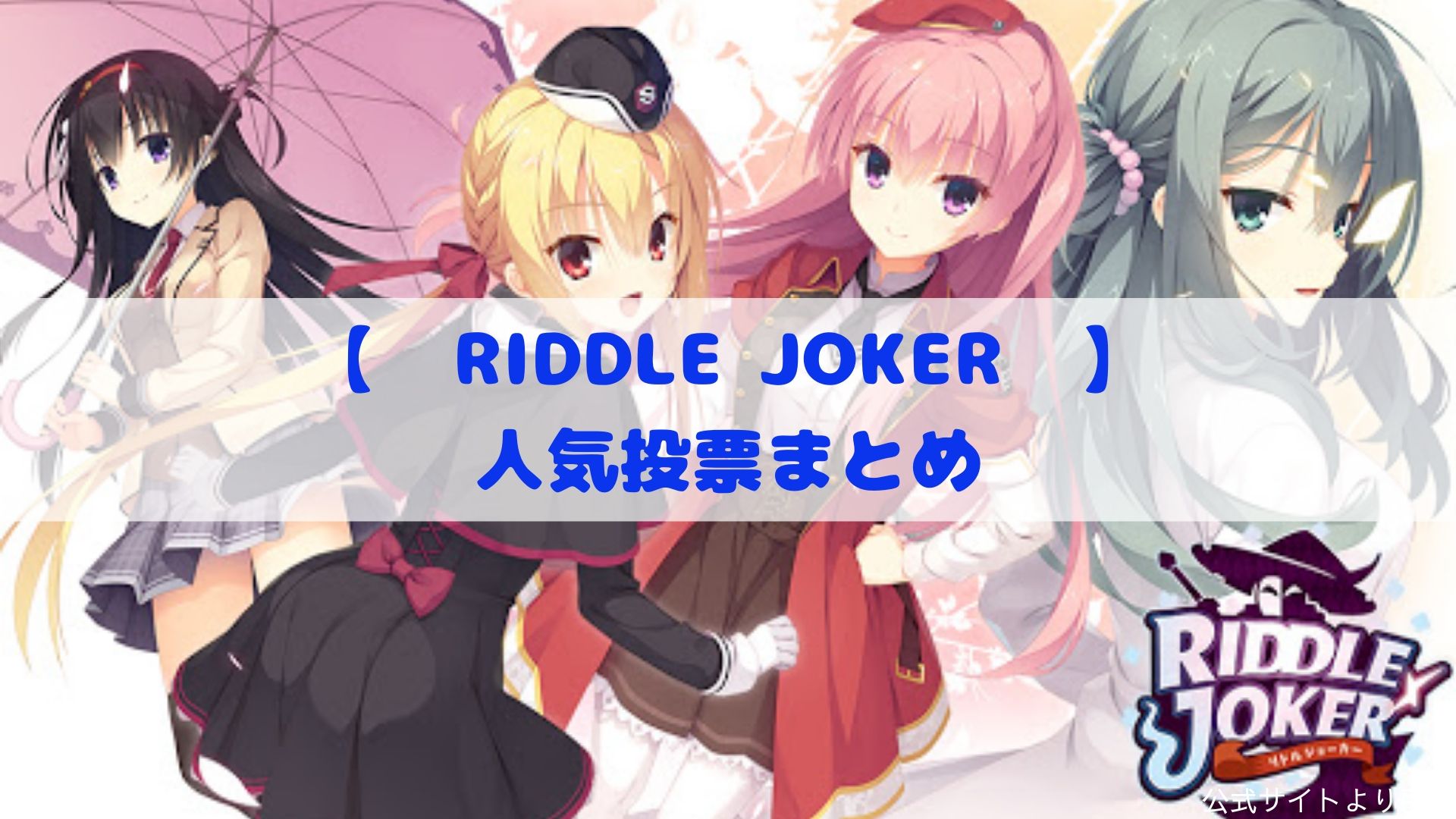 Riddle Joker 第１回キャラクター人気投票まとめ カモのなんでもランキング