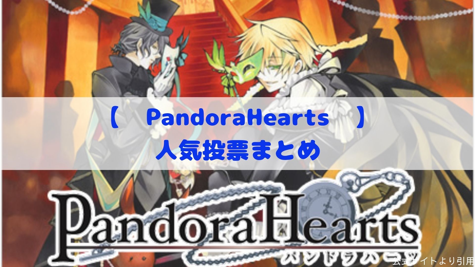 Pandorahearts 人気キャラクター コンビ他ランキングまとめ カモのなんでもランキング