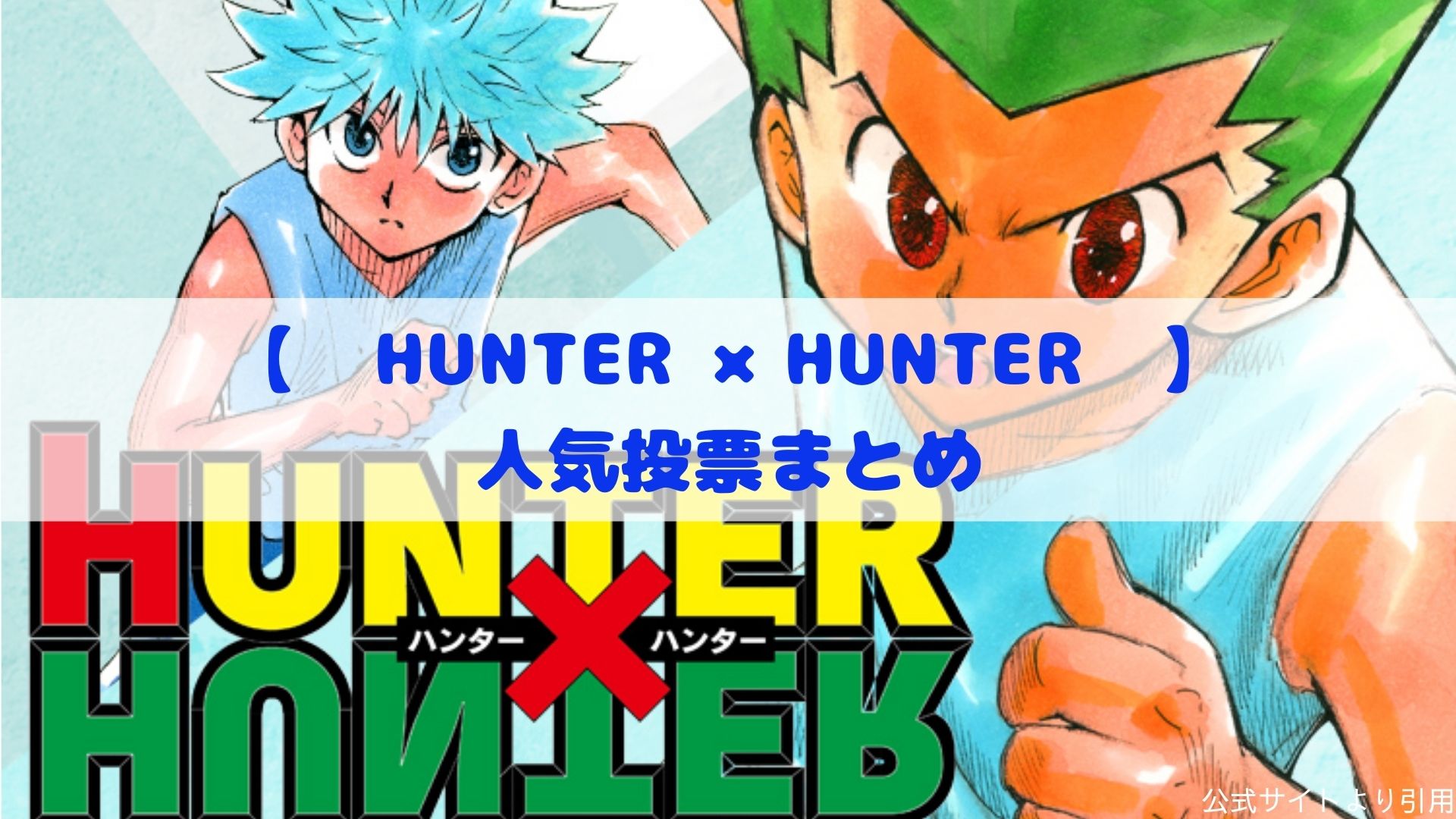 Hunter Hunter 第３回キャラクター人気投票まとめ カモのなんでもランキング