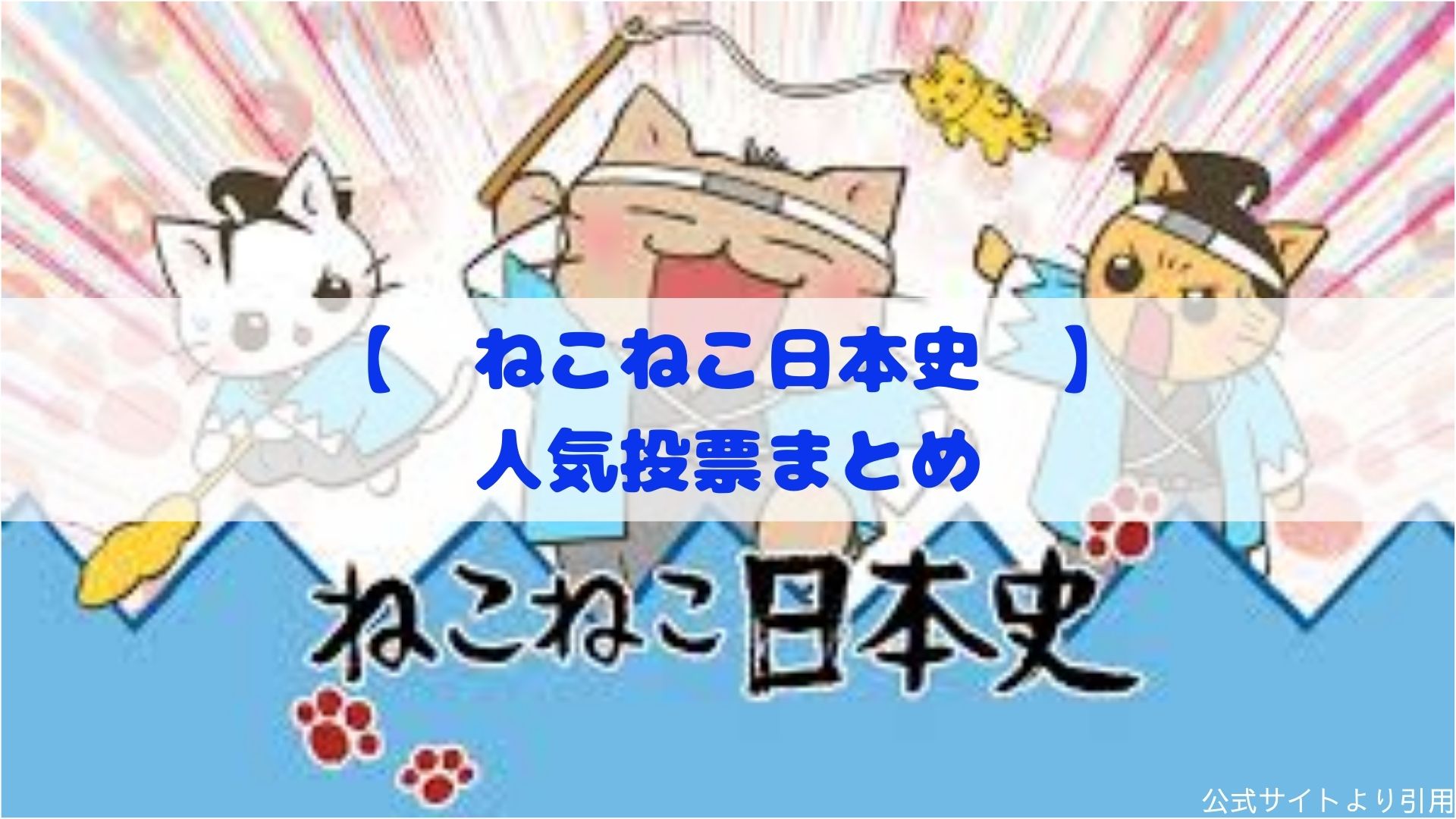 ねこねこ日本史 キャラクター エピソード人気投票２０２１まとめ カモのなんでもランキング