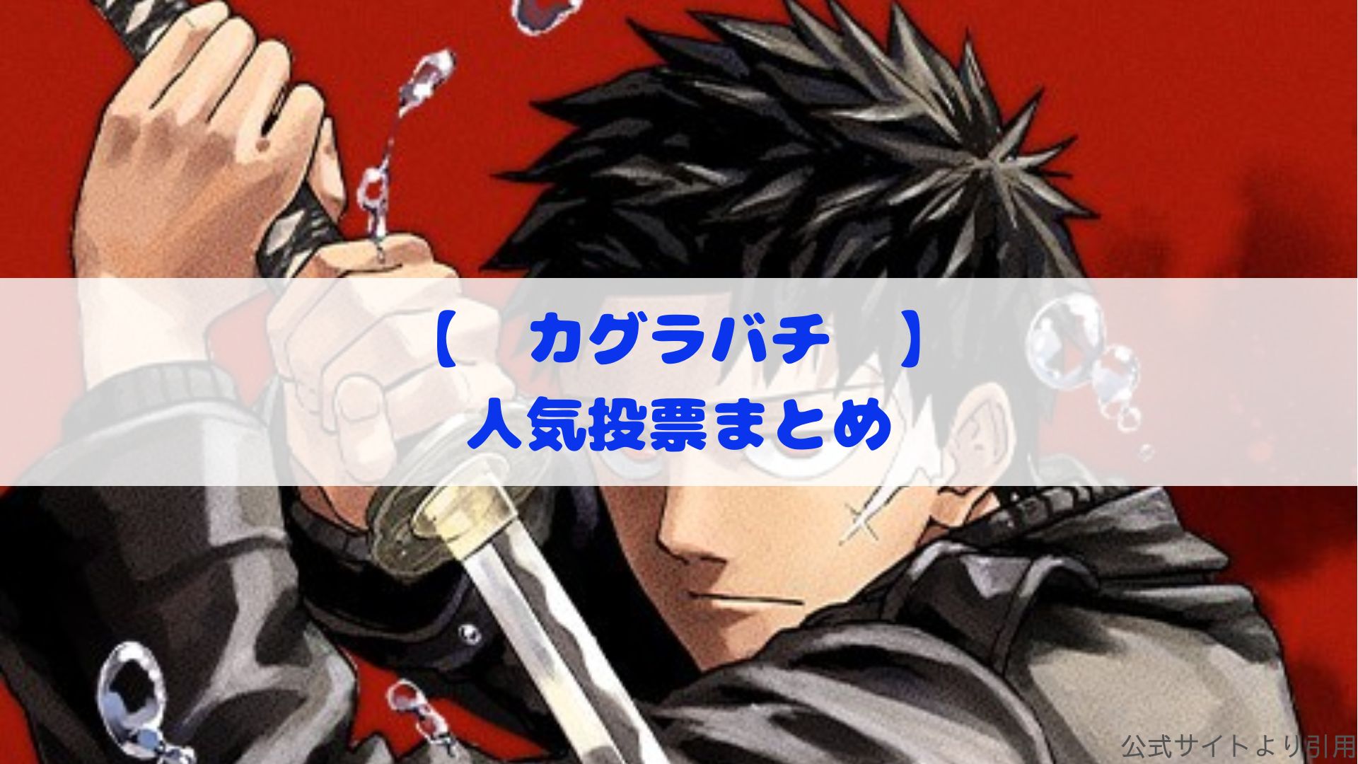 カグラバチ】第1回キャラクター人気投票まとめ | カモのなんでも